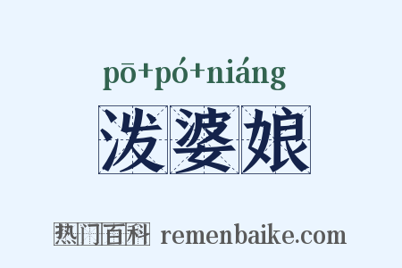 泼婆娘是什么意思的图片